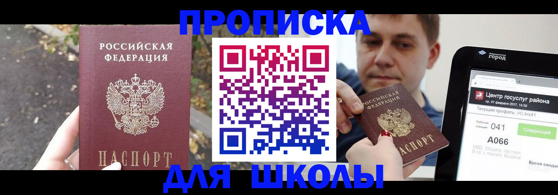 прописка для школы в Губкине